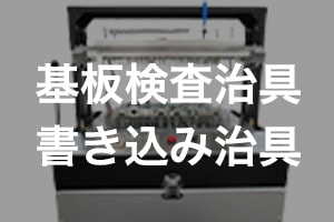 基板検査治具・書き込み治具設計・製作 